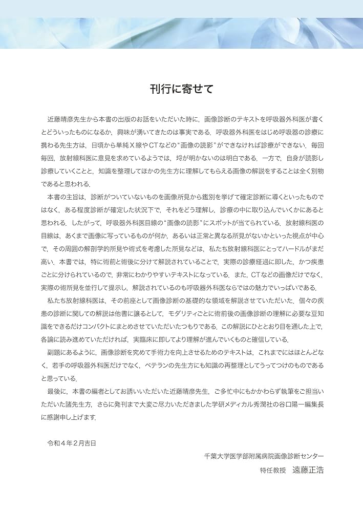 胸部画像診断と呼吸器外科手術 : 画像診断を究めて手術力を向上させる 胸部画像診断と呼吸器外科手術 | 近藤晴彦, 遠藤正浩 |本 | 通販